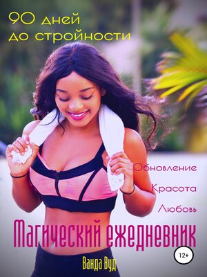cover image of Магический ежедневник. 90 дней до стройности